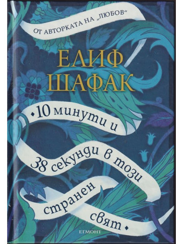 10 минути и 38 секунди в този странен свят