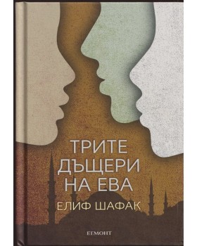 Трите дъщери на Ева Трите дъщери на Ева
