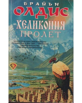 Хеликония. Том 1: Пролет Хеликония. Том 1: Пролет