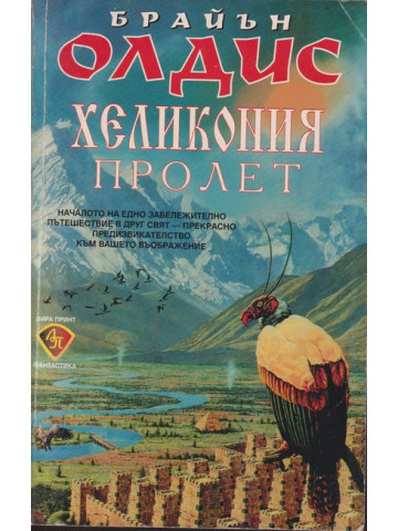 Хеликония. Том 1: Пролет