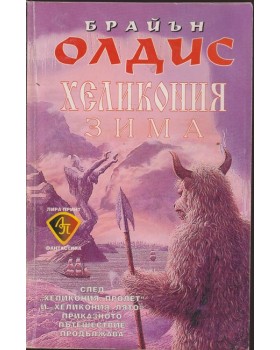 Хеликония: Зима Хеликония: Зима