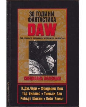 30 години фантастика DAW 30 години фантастика DAW