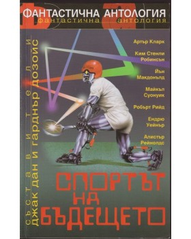 Спортът на бъдещето Спортът на бъдещето