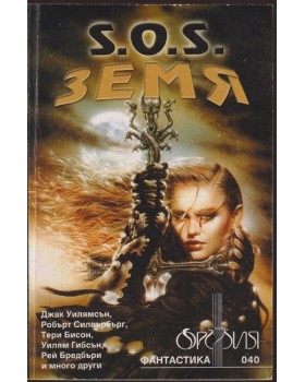 S.O.S. Земя S.O.S. Земя