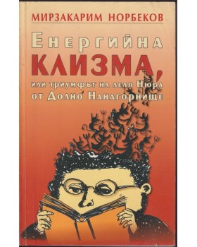 Енергийна клизма, или триумфът на леля Нюра от Долно Нанагорнище Енергийна клизма, или триумфът на леля Нюра от Долно Нанагорнище