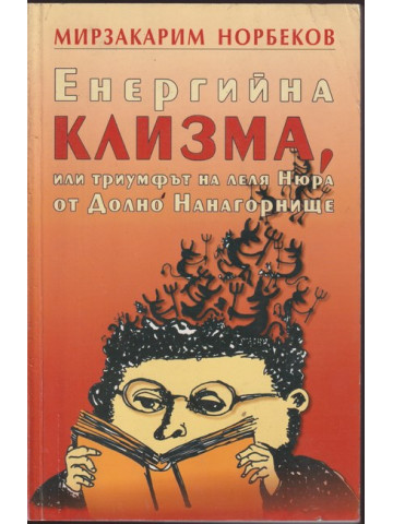 Енергийна клизма, или триумфът на леля Нюра от Долно Нанагорнище