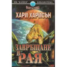 Завръщане в Рая Завръщане в Рая