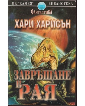 Завръщане в Рая