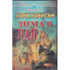 Зима в рая Зима в рая