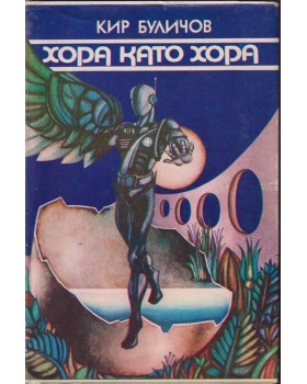Хора като хора Хора като хора