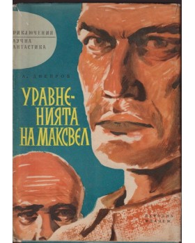 Уравненията на Максвел Уравненията на Максвел