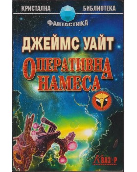 Оперативна намеса Оперативна намеса