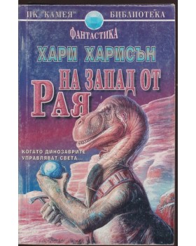 На запад от рая На запад от рая