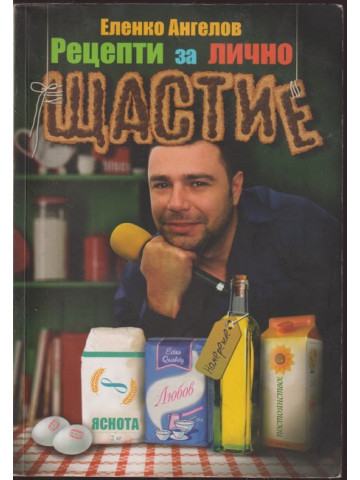 Рецепти за лично щастие и мотивация