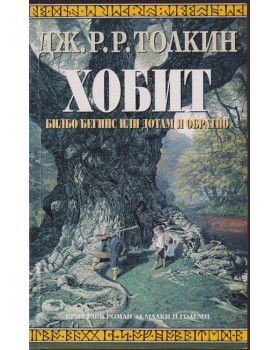 Хобит Хобит