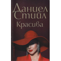 Красива