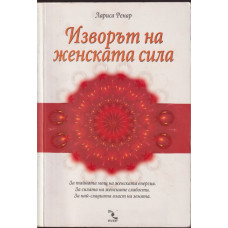 Изворът на женската сила