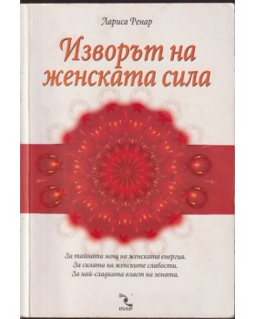 Изворът на женската сила Изворът на женската сила