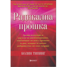 Радикална прошка Радикална прошка