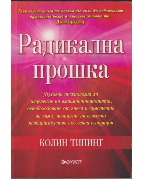 Радикална прошка