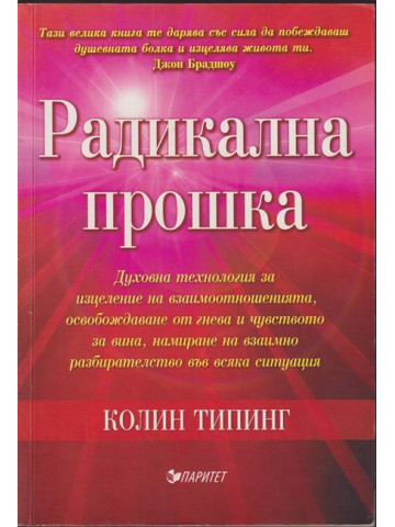 Радикална прошка Радикална прошка
