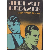 Черният обелиск