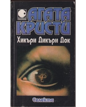 Хикъри Дикъри Док Хикъри Дикъри Док