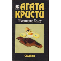 Имението Холоу