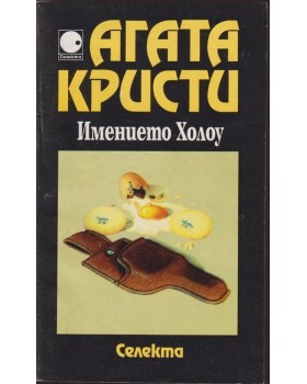 Имението Холоу Имението Холоу