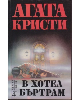 В хотел Бъртрам В хотел Бъртрам