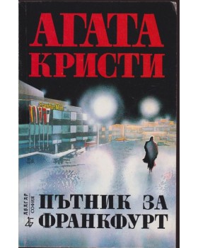 Пътник за Франкфурт Пътник за Франкфурт