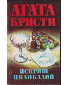 Искрящ цианкалий Искрящ цианкалий