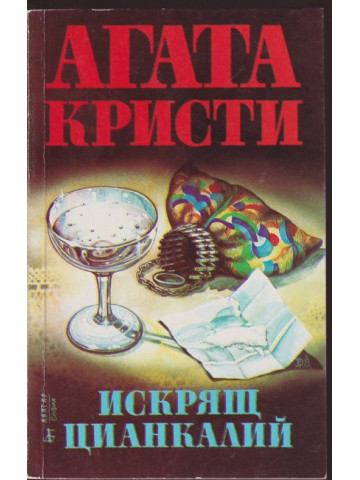 Искрящ цианкалий