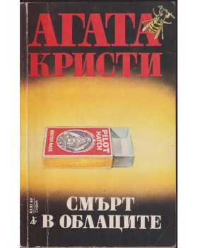 Смърт в облаците Смърт в облаците