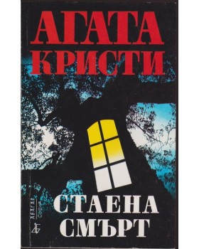 Стаена смърт Стаена смърт