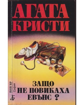Защо не повикаха Евънс? Защо не повикаха Евънс?