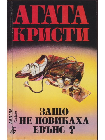 Защо не повикаха Евънс?