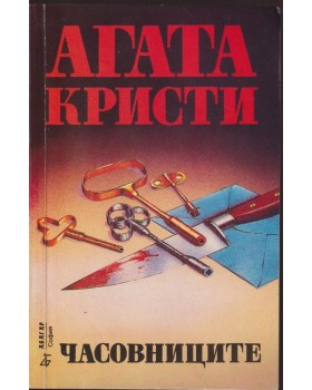 Часовниците Часовниците