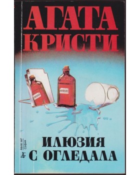 Илюзия с огледала Илюзия с огледала