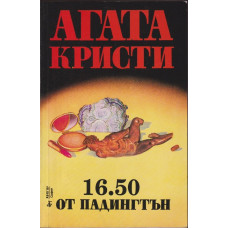 16.50 от Падингтън 16.50 от Падингтън