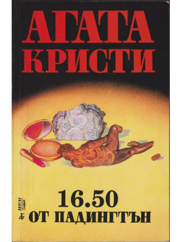 16.50 от Падингтън 16.50 от Падингтън