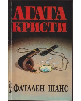 Фатален шанс Фатален шанс
