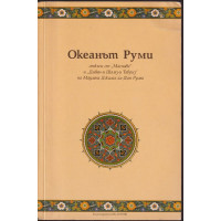 Океанът Руми