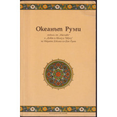 Океанът Руми