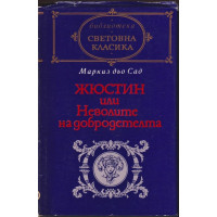 Жюстин, или Неволите на добродетелта