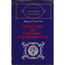 Жюстин, или Неволите на добродетелта