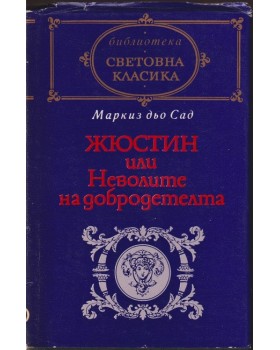 Жюстин, или Неволите на добродетелта Жюстин, или Неволите на добродетелта