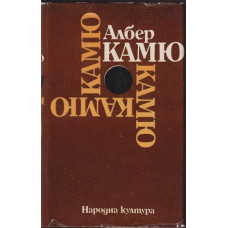 Чужденецът; Митът за Сизиф; Чумата; Падането Чужденецът; Митът за Сизиф; Чумата; Падането