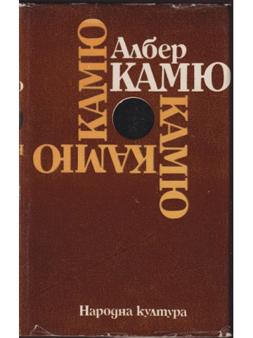 Чужденецът; Митът за Сизиф; Чумата; Падането Чужденецът; Митът за Сизиф; Чумата; Падането