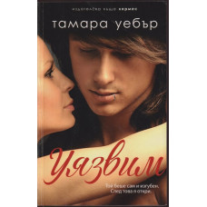 Уязвим. Книга 2: Контурите на сърцето